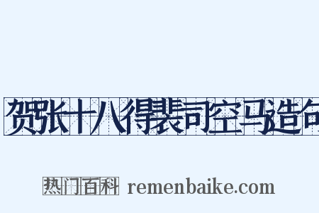 贺张十八得裴司空马造句是什么意思的图片